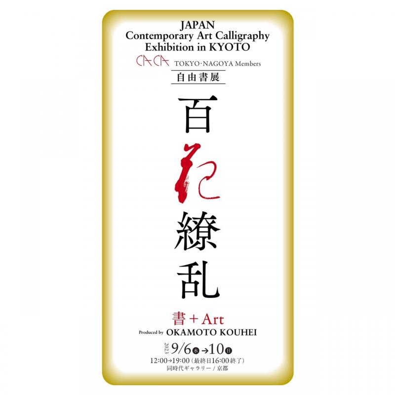 『自由書展』書＋Art　～百花繚乱～