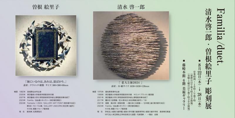 Familia/duet.清水啓一郎・曽根絵里子彫刻展