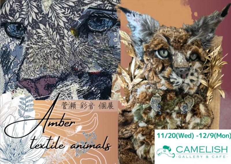 Amber textile animals　菅瀬 彩音個展