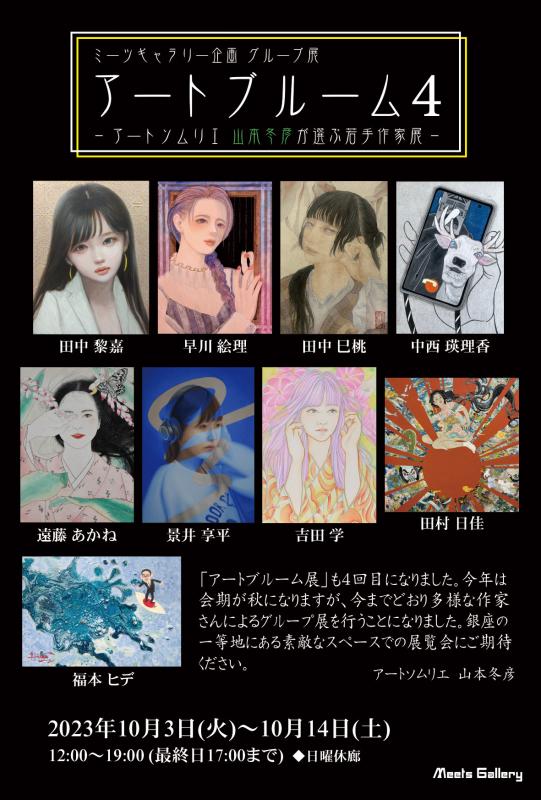 ミーツギャラリー企画　グループ展　アートブルーム4 －アートソムリエ 山本冬彦が選ぶ若手作家展－