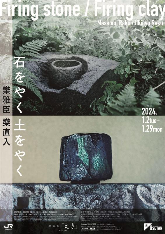 石をやく 土をやく 樂雅臣 樂直入　Firing stone/Firing clay Masaomi Raku/Jikinyu Raku