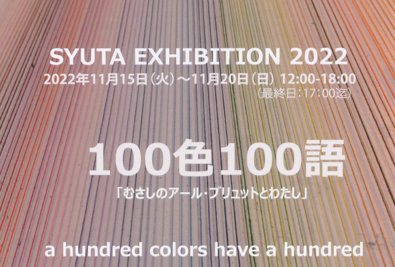 SYUTA EXHIBITION 2022　「むさしのアール・ブリュットとわたし」