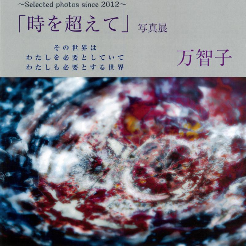 「時を超えて」万智子 写真展