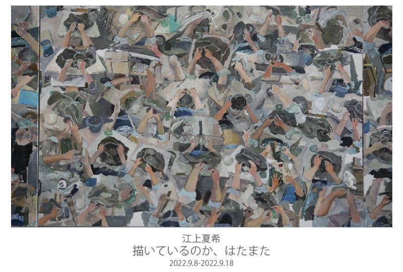 江上夏希 「描いているのか、はたまた」