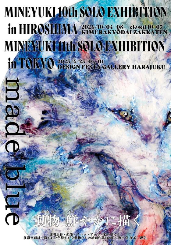 峰雪mineyuki広島個展made blue展10