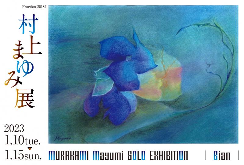 村上まゆみ 展