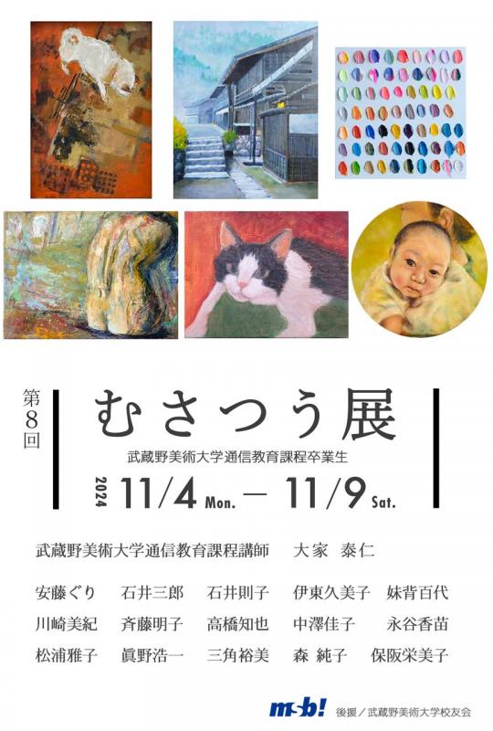 第8回 むさつう展　武蔵野美術大学通信教育課程卒業生