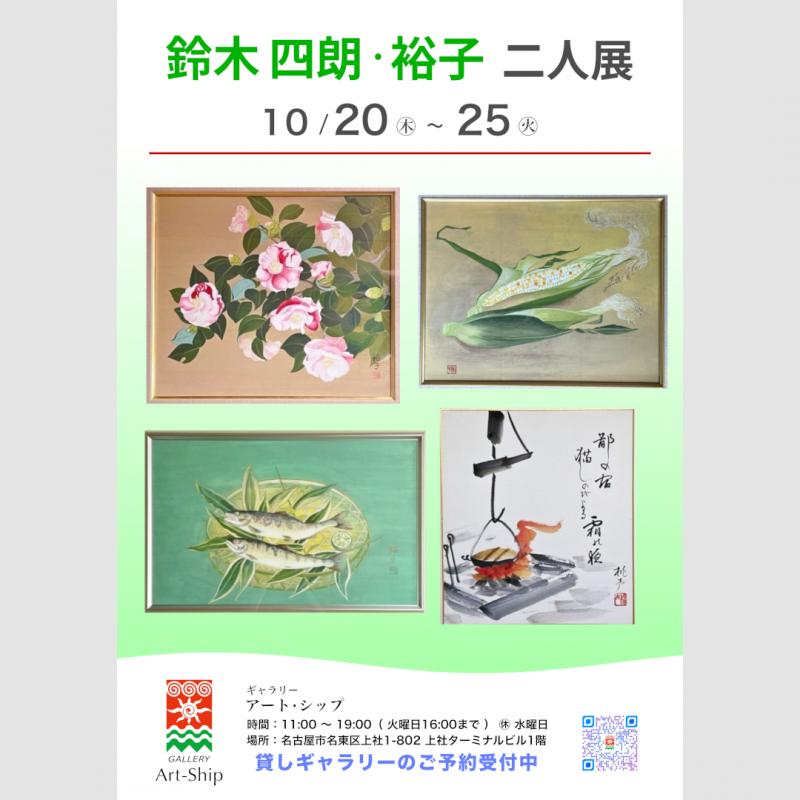 鈴木四朗・裕子 二人展