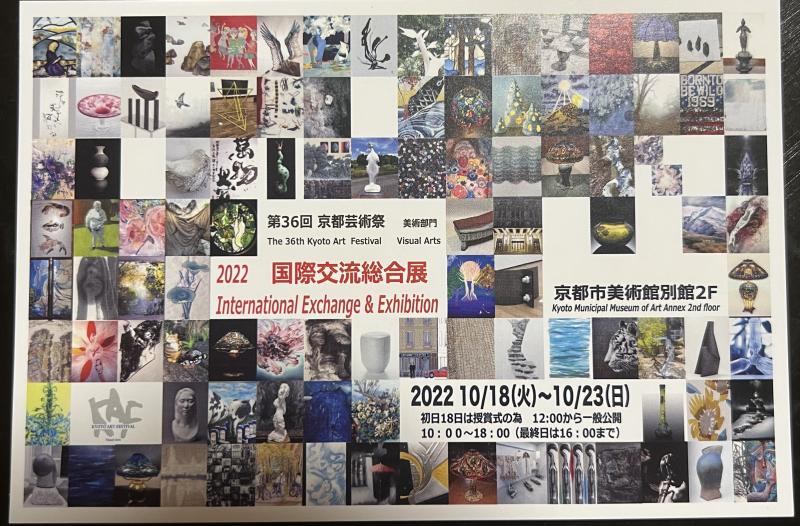 第36回　京都芸術祭　美術部門　2022 国際交流総合展　