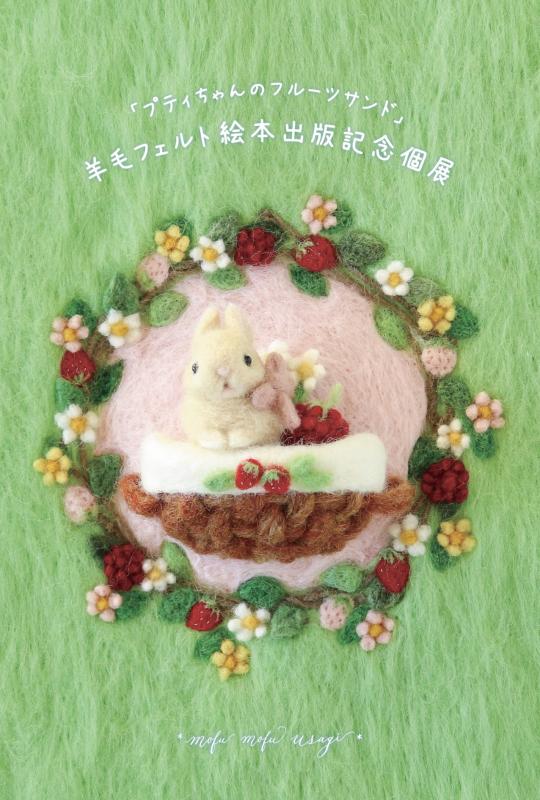 *mofu mofu usagi*　絵本出版記念個展