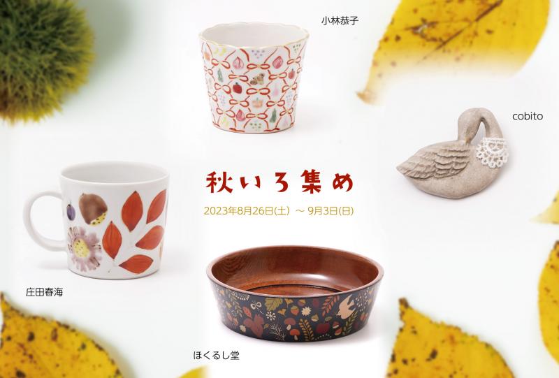 秋いろ集め