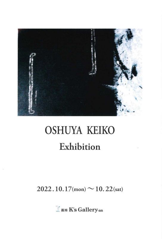 奥州谷啓子展
