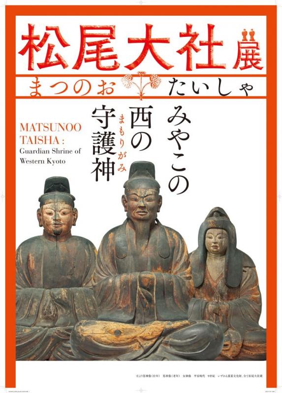 松尾大社展　みやこの西の守護神（まもりがみ）
