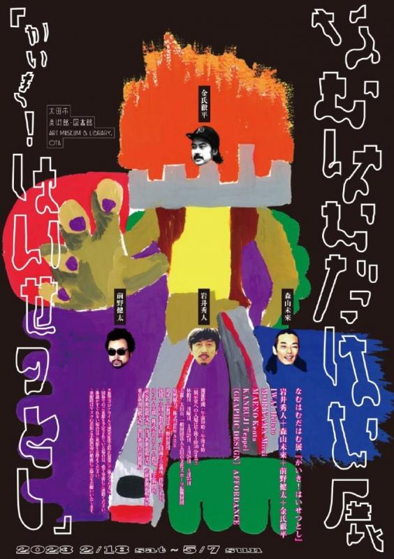 なむはむだはむ展『かいき！はいせつとし』