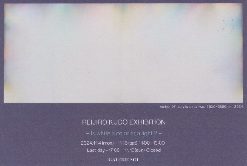 工藤礼二郎展　ーIs white a color or a light ?ー
