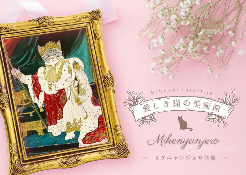【日本橋Art.jp WEB個展】 ミケニャンジェロ Web個展「愛しき猫の名画展」開催