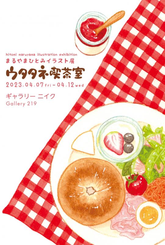 まるやまひとみイラスト展
