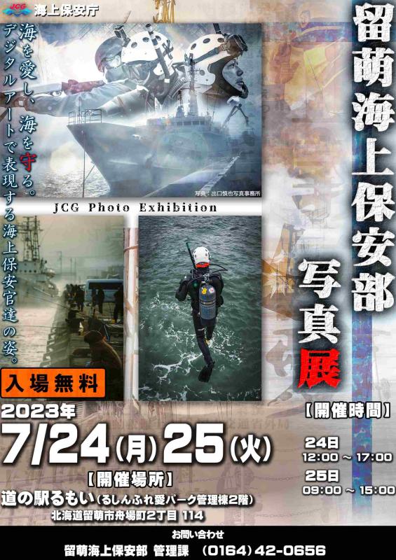 留萌海上保安部写真展