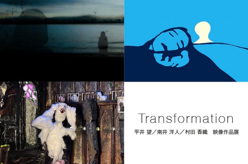 平井 望／南井 洋人／村田 香織　映像作品展　Transformation