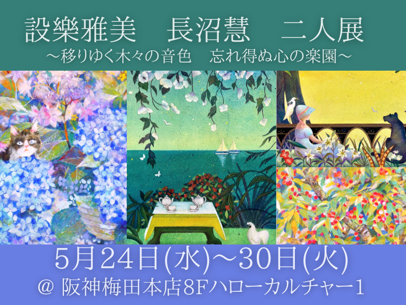 設樂雅美　長沼慧　二人展　～移りゆく木々の音色　忘れ得ぬ心の楽園～