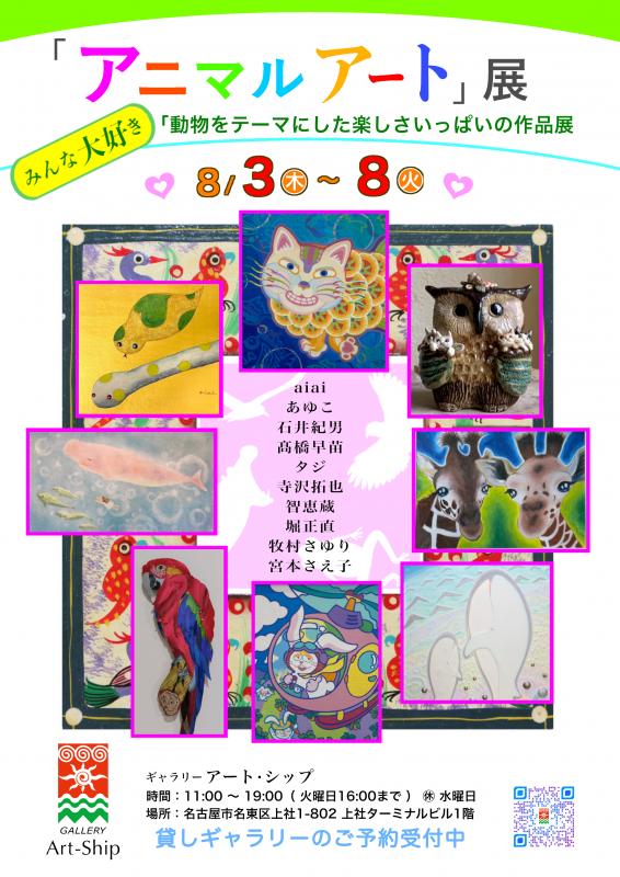 アニマルアート展