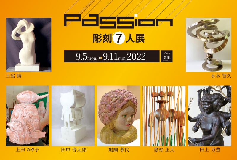 Passion 彫刻７人展