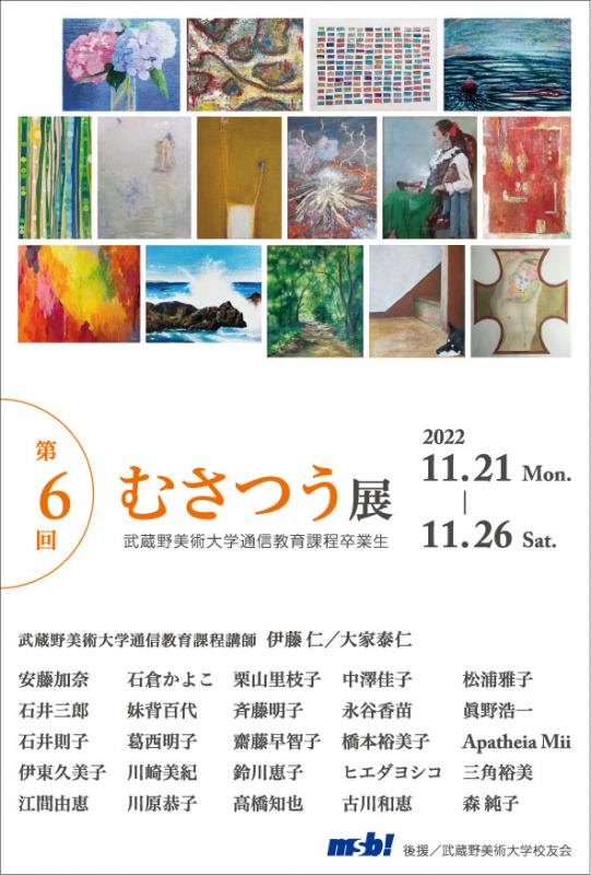 第6回 むさつう展　武蔵野美術大学通信教育課程卒業生