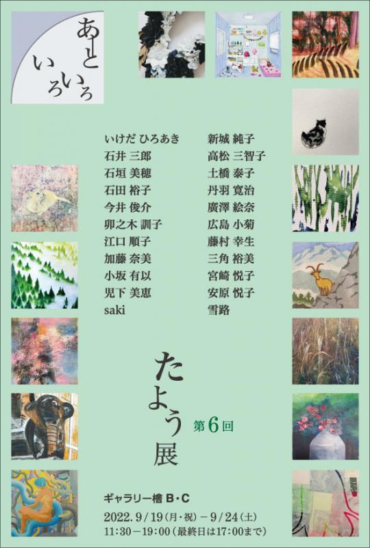 第6回 たよう展