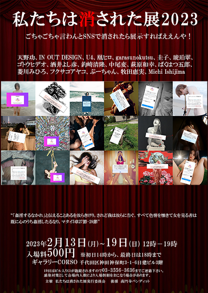 私たちは消された展2023