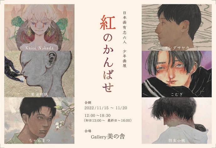 日本画有志六人 少年画展  －紅のかんばせ－