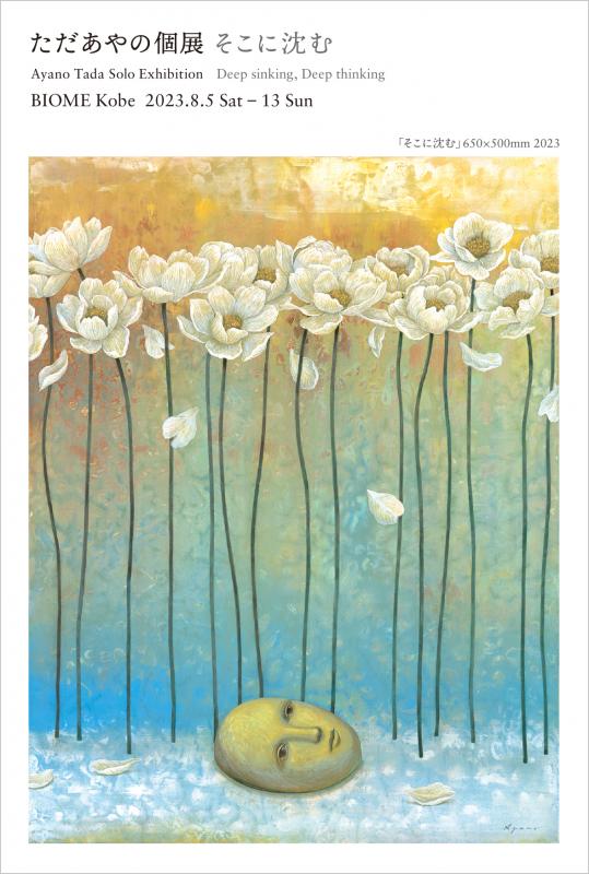 ただあやの個展　「そこに沈む」