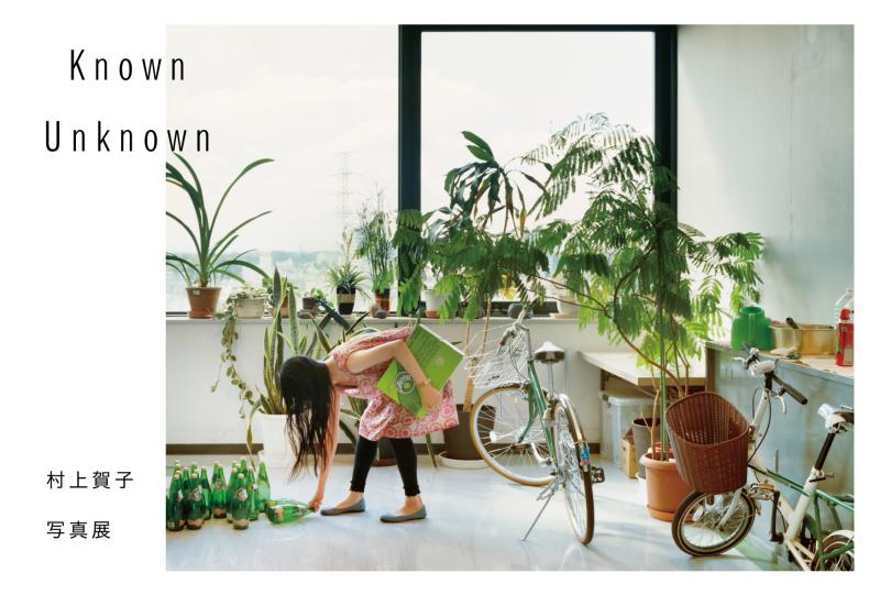 村上賀子 写真展 Known Unknown