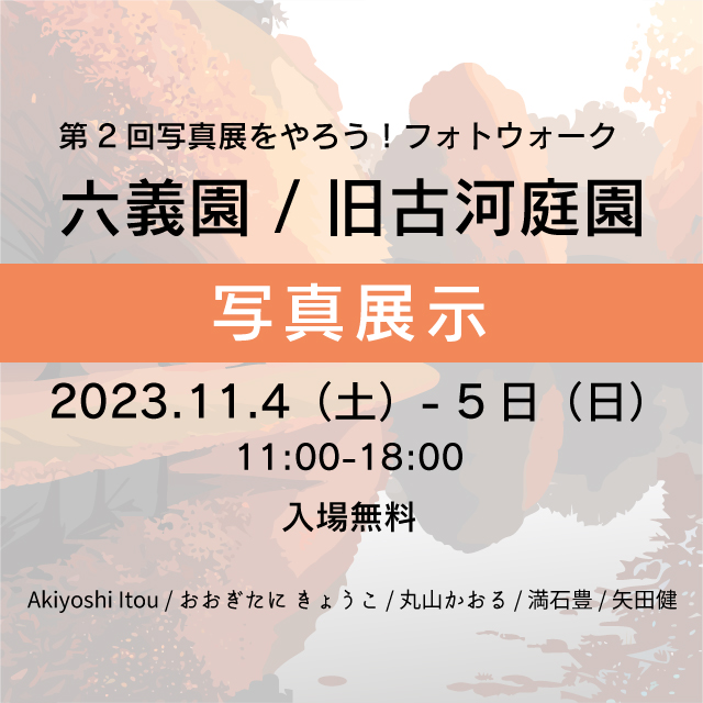 第2回写真展をやろう！フォトウォーク写真展