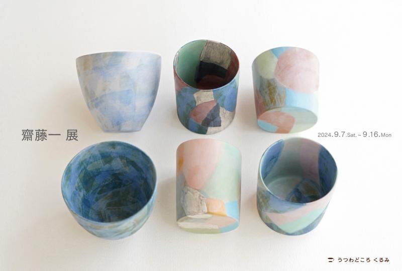 齋藤一 展