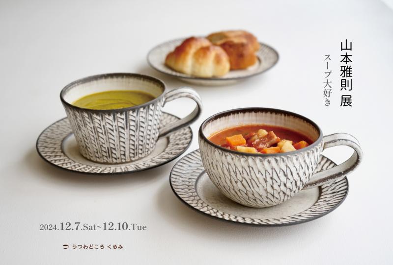 山本雅則 展　スープ大好き