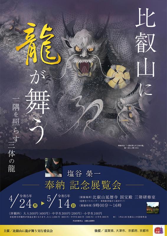 「比叡山に龍が舞う」奉納記念展覧会
