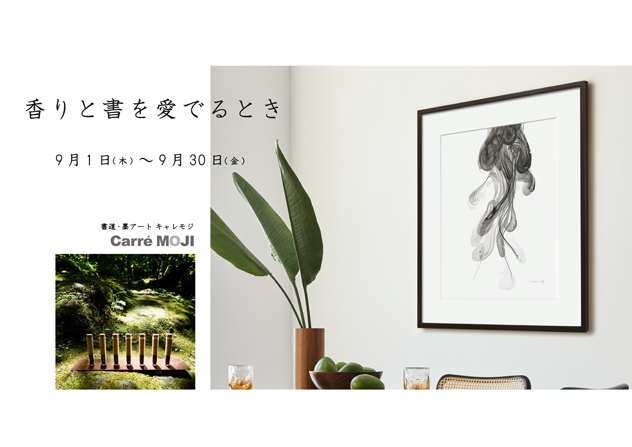 香りと書を愛でる時