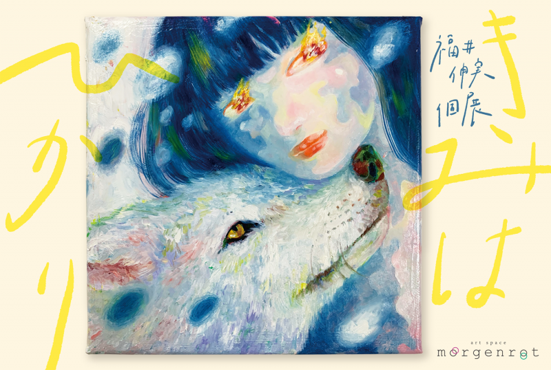 きみはひかり　福井伸実　個展
