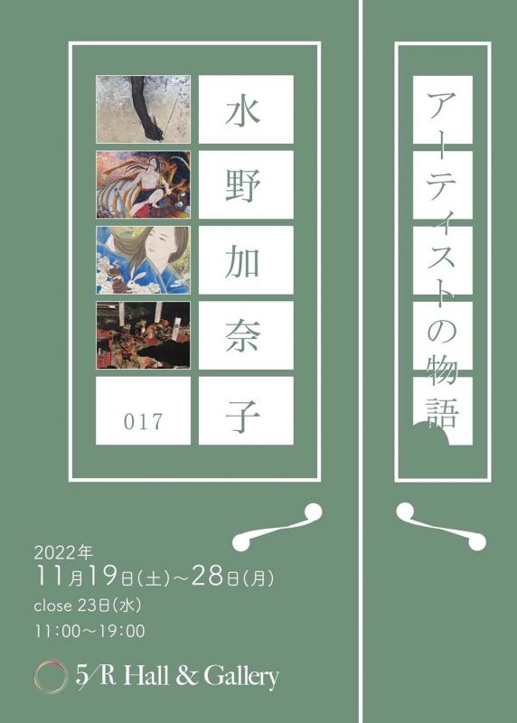 アーティストの物語　017 水野加奈子