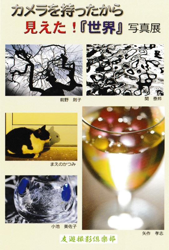 カメラを持ったから 見えた！「世界」写真展
