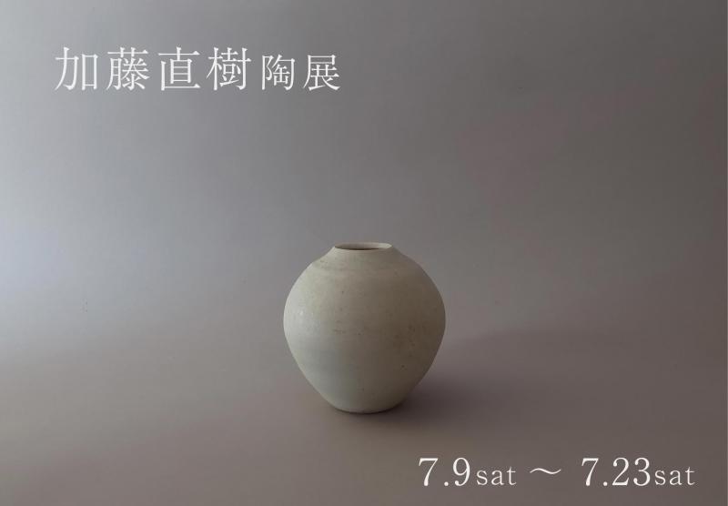 加藤直樹陶展