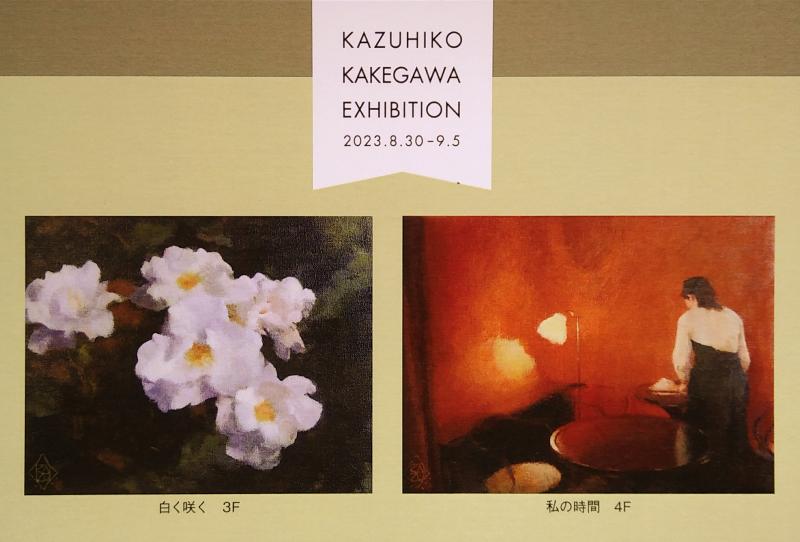 ～郷愁～カズヒコ カケガワ絵画展
