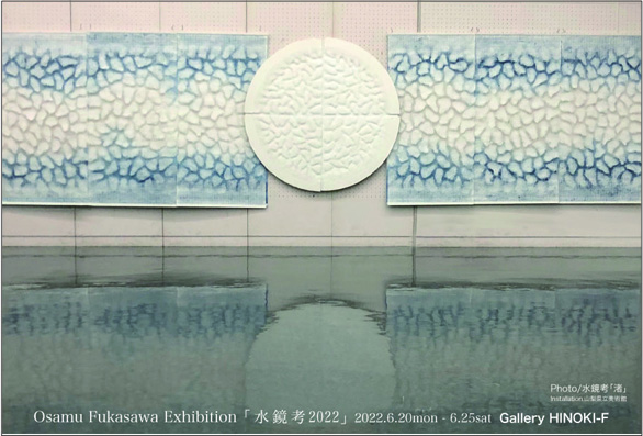 深澤 修 展　「水鏡考2022」