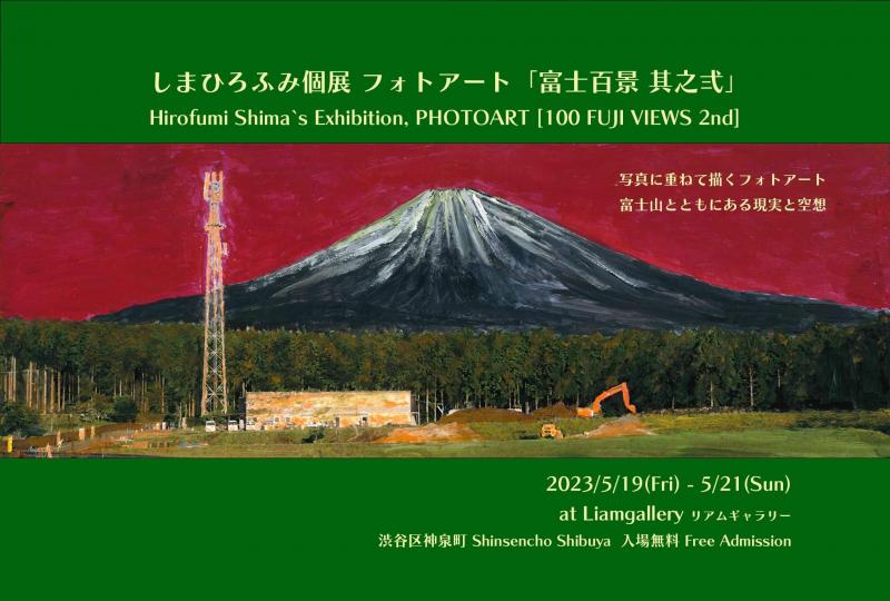 しまひろふみ個展 フォトアート「富士百景 其之弍」