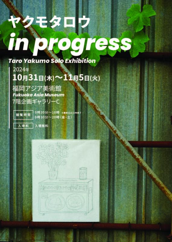 ヤクモタロウ個展「in progress」