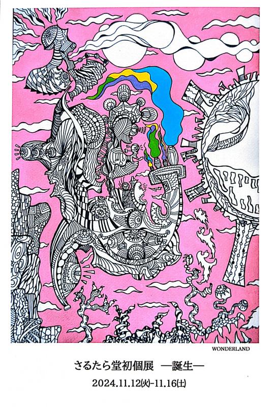 さるたら堂初個展　ー誕生ー