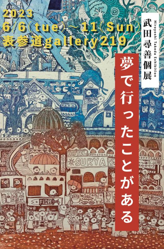武田 尋善 個展 「夢で行ったことがある」