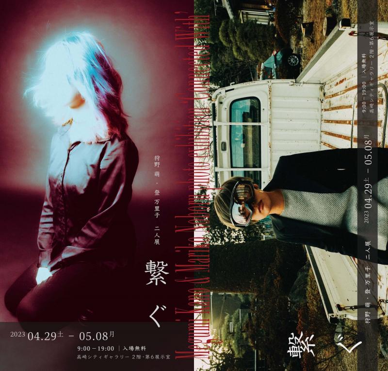 狩野萌＆登万里子　二人展「繋ぐ」