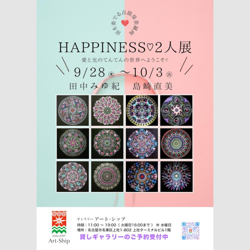 Happiness♡2人展 - 田中みゆ紀・島崎直美