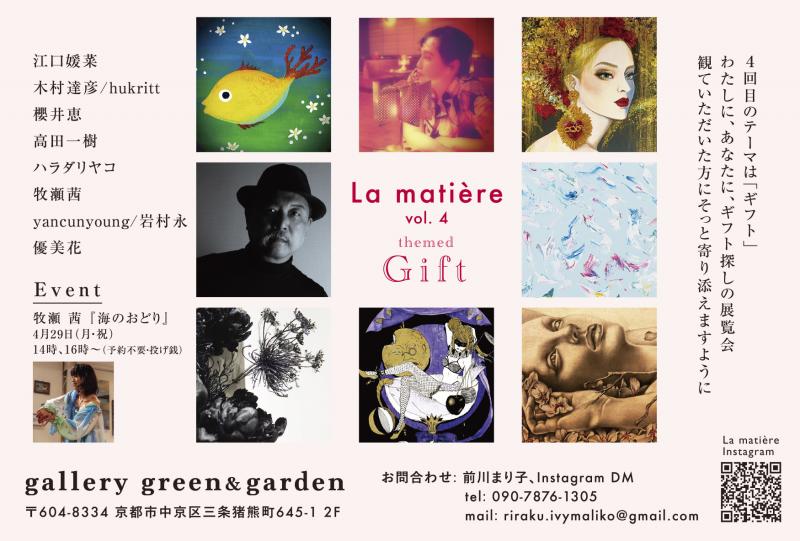展覧会Lamatière vol.4 〜ギフト〜